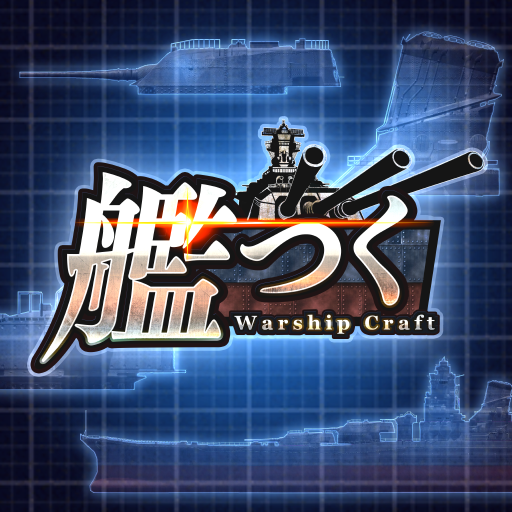 艦つく - Warship Craft -